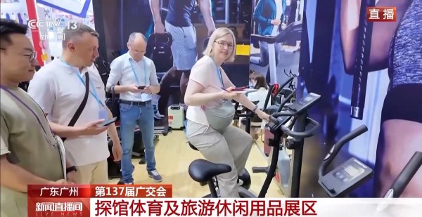 赢金配资网 展区变身体育馆 广交会上这些“健康神器”很吸睛