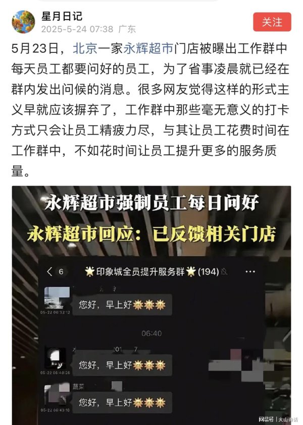 荣利通 尴尬！北京一永辉店工作群要求每天要问好，有人凌晨就发问候消息