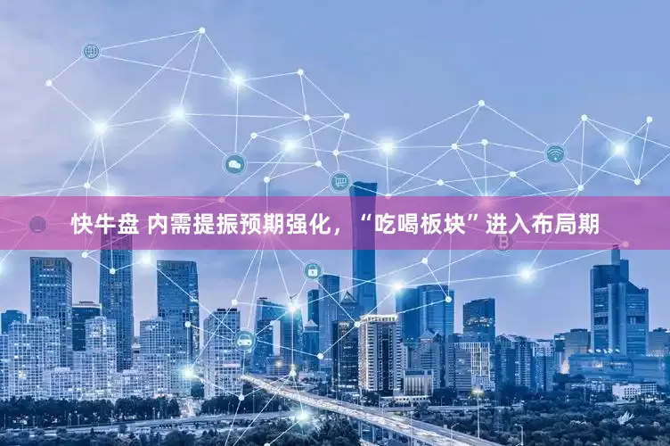 快牛盘 内需提振预期强化，“吃喝板块”进入布局期