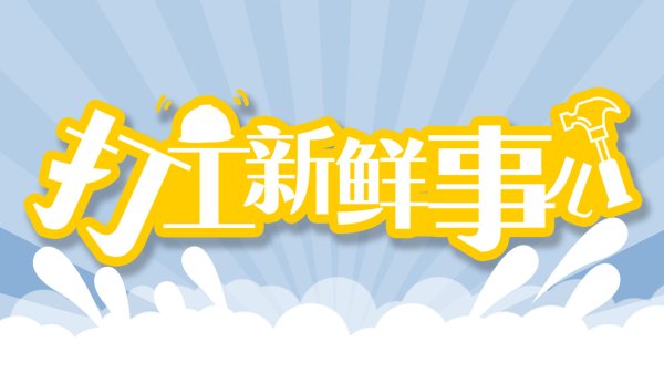 上尚策 打工新鲜事儿｜4小时翻8吨垃圾找儿童手表，谁来心疼环卫工？