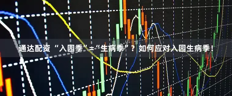 通达配资 “入园季”=“生病季”？如何应对入园生病季！