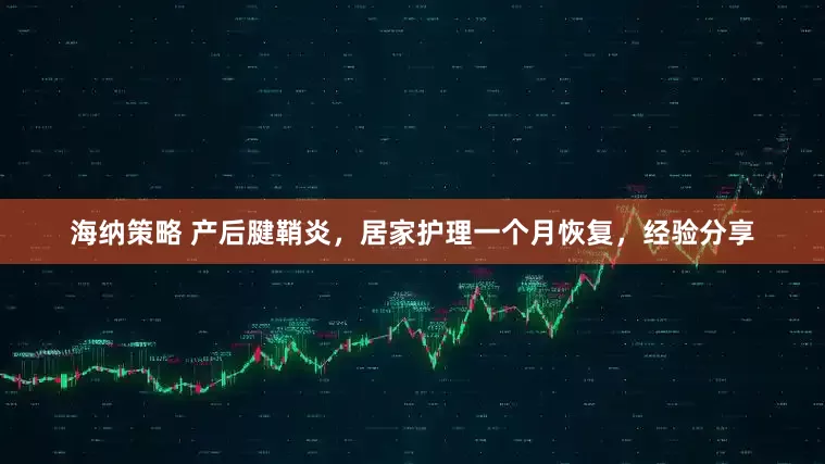 海纳策略 产后腱鞘炎，居家护理一个月恢复，经验分享