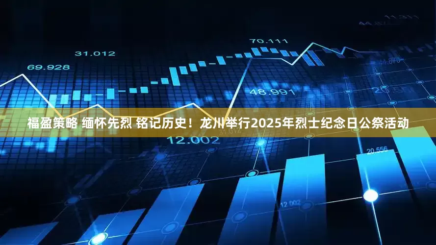 福盈策略 缅怀先烈 铭记历史！龙川举行2025年烈士纪念日公祭活动