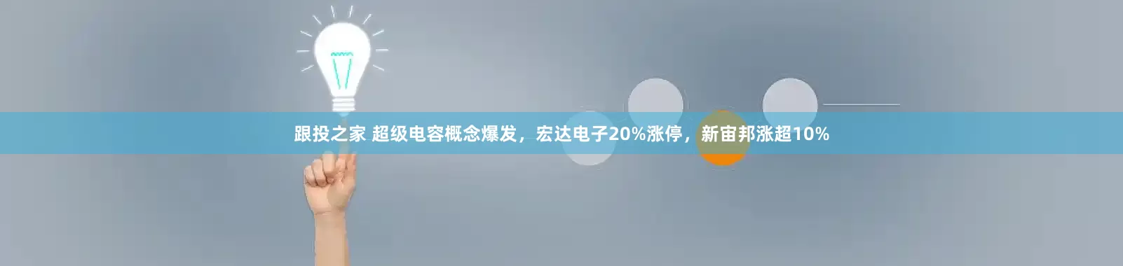 跟投之家 超级电容概念爆发，宏达电子20%涨停，新宙邦涨超10%